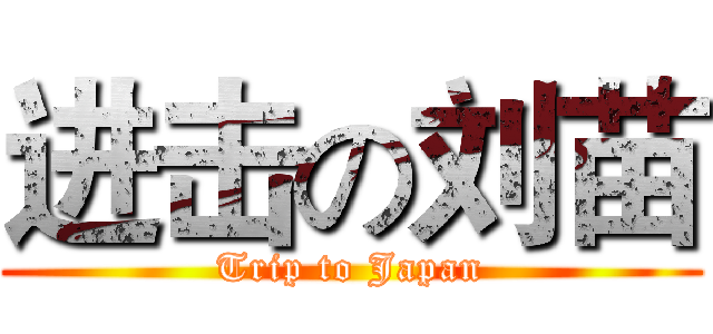 进击の刘苗 (Trip to Japan)