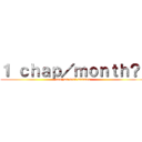 １ ｃｈａｐ／ｍｏｎｔｈ？  (see you next summer)