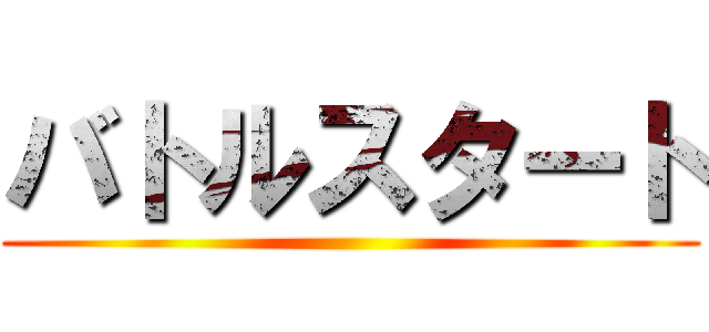 バトルスタート ()