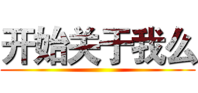 开始关于我么 ()