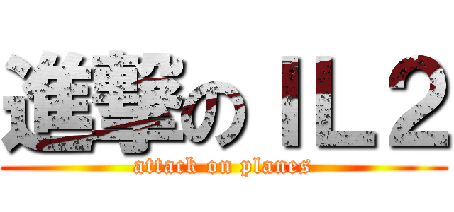 進撃のＩＬ２ (attack on planes)