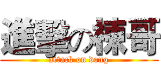 進擊の棟哥 (attack on dong)