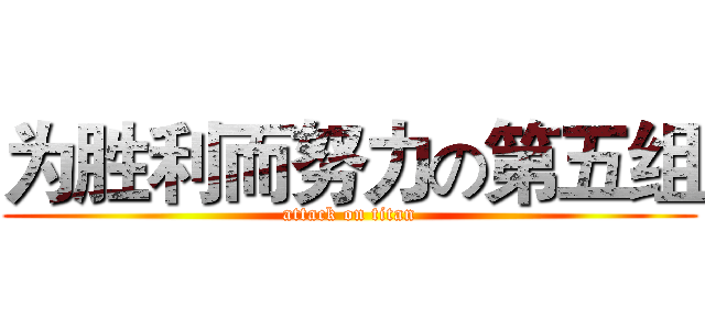 为胜利而努力の第五组 (attack on titan)