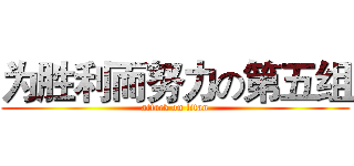 为胜利而努力の第五组 (attack on titan)
