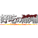 好吃の賊哺 (Kō chī on zoku ho)