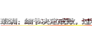 班训：细节决定成败，过程决定结果     ()