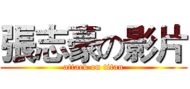 張志豪の影片 (attack on titan)