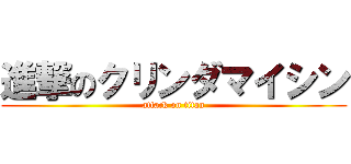 進撃のクリンダマイシン (attack on titan)