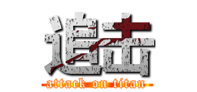 追击 (attack on titan)