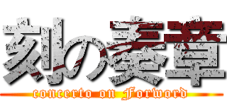 刻の奏章 (concerto on Forword)