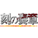 刻の奏章 (concerto on Forword)