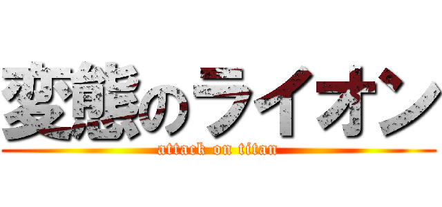 変態のライオン (attack on titan)