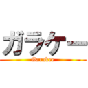 ガラケー (Garakee)