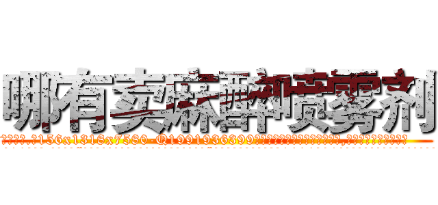 哪有卖麻醉喷雾剂 (哪有卖麻醉喷雾剂【电.话156x1318x7580-Q1991936399鑫宏药业】我们做的是长期生意,靠的是老客户长期支持
参考消息网2月20日报道 韩媒称，“剩女多、离婚率高的城市，房价一定会上涨。”这是中国经济学家金岩石2016年12月参加在上海举行的房地产相关论坛时说的话。
)