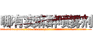 哪有卖麻醉喷雾剂 (哪有卖麻醉喷雾剂【电.话156x1318x7580-Q1991936399鑫宏药业】我们做的是长期生意,靠的是老客户长期支持
参考消息网2月20日报道 韩媒称，“剩女多、离婚率高的城市，房价一定会上涨。”这是中国经济学家金岩石2016年12月参加在上海举行的房地产相关论坛时说的话。
)