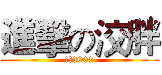 進擊の洨胖 (一次3000)