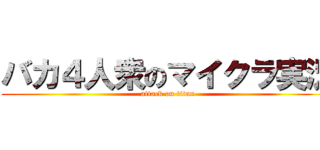 バカ４人衆のマイクラ実況 (attack on titan)