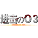 进击のＯ３ (attack on O3)