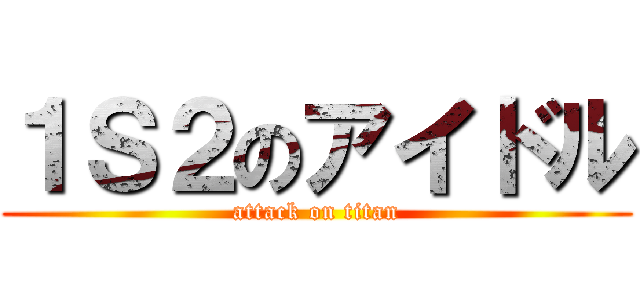 １Ｓ２のアイドル (attack on titan)