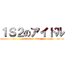 １Ｓ２のアイドル (attack on titan)