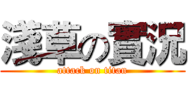 淺草の實況 (attack on titan)