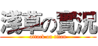 淺草の實況 (attack on titan)