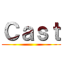 Ｃａｓｔ ()