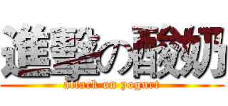 進擊の酸奶 (attack on yogurt)