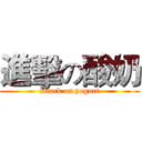 進擊の酸奶 (attack on yogurt)