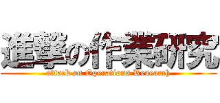 進撃の作業研究 (attack on Operations Research)