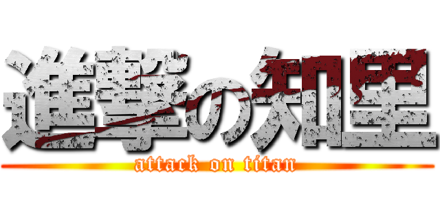 進撃の知里 (attack on titan)
