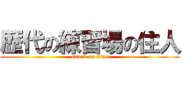 歴代の練習場の住人 (attack on titan)