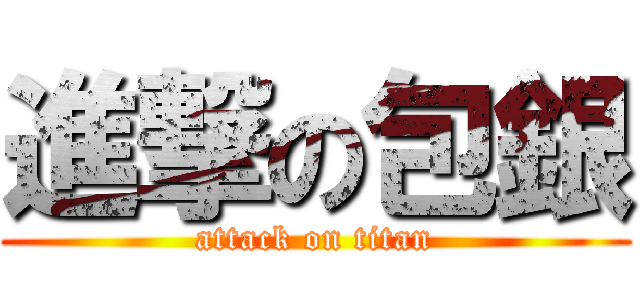 進撃の包銀 (attack on titan)