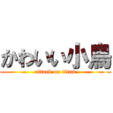 かわいい小鳥 (attack on titan)