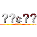 ？？な？？ (??????)