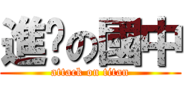 進擊の國中 (attack on titan)