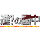 進擊の國中 (attack on titan)