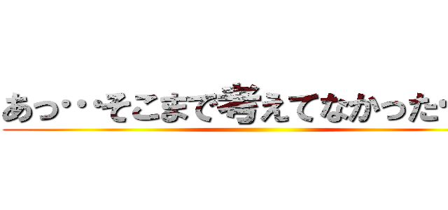 あっ…そこまで考えてなかった…ｗ ()