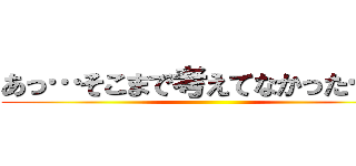 あっ…そこまで考えてなかった…ｗ ()