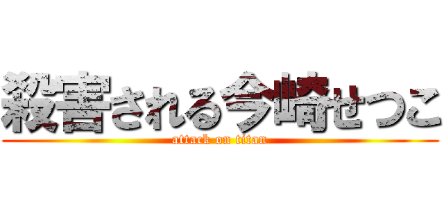 殺害される今崎せつこ (attack on titan)