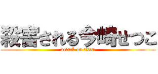 殺害される今崎せつこ (attack on titan)
