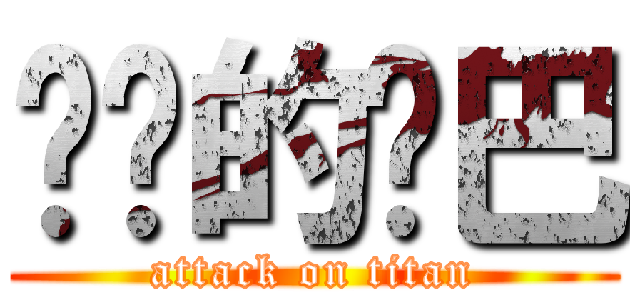 进击的乔巴 (attack on titan)