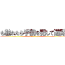 も触れたら手前を犯して道路 (attack on titan)