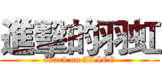 進擊的羽虹 (attack on ALICE)