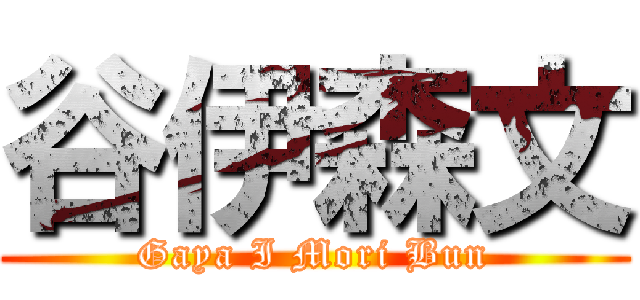 谷伊森文 (Gaya I Mori Bun)