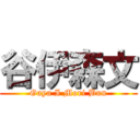 谷伊森文 (Gaya I Mori Bun)