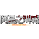 阿昌之叫喊 (attack on titan)