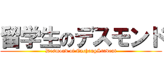 留学生のデスモンド (Desmond of ExchangStudent)