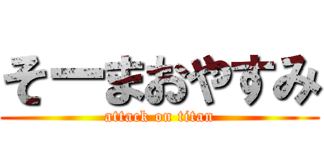 そーまおやすみ (attack on titan)