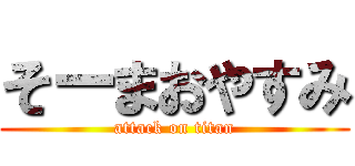 そーまおやすみ (attack on titan)